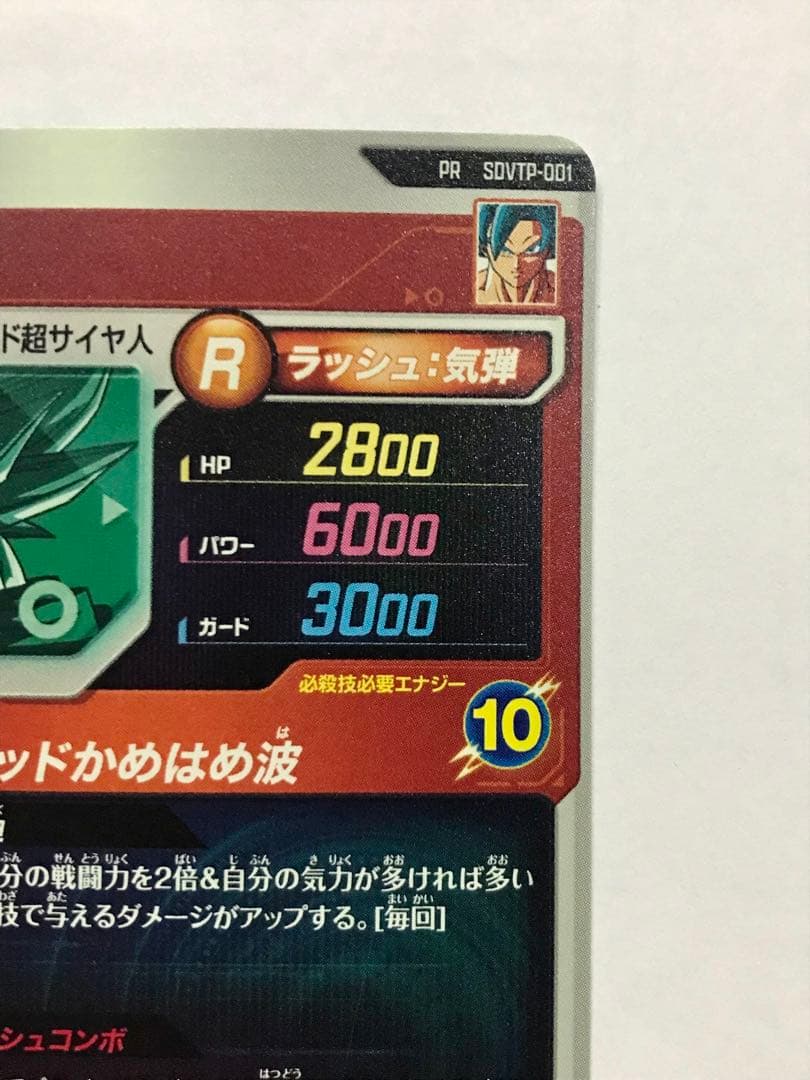 ドラゴンボールスーパーダイバーズ　SDVTP-001 孫悟空