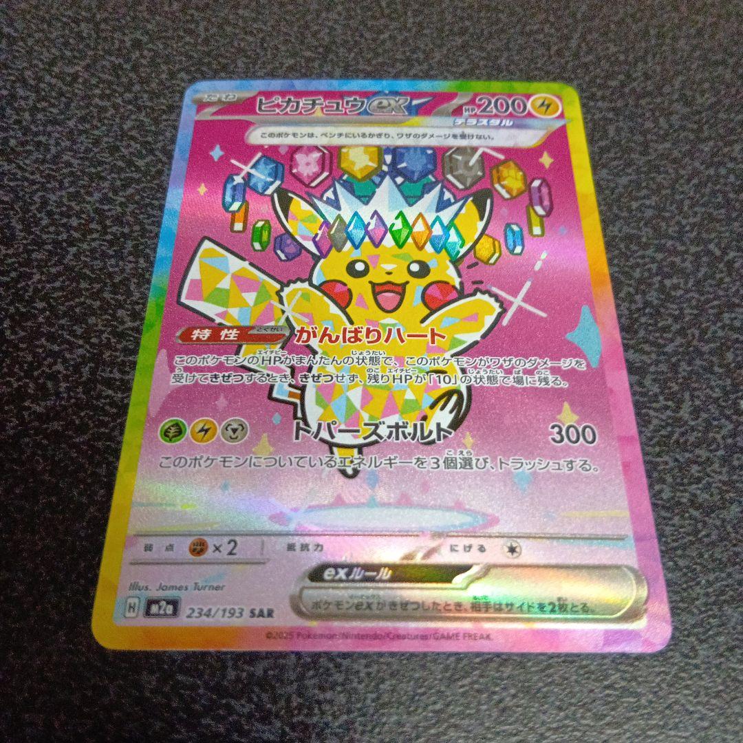 ピカチュウex　SAR　MEGAドリームex　234/193　メガドリームex