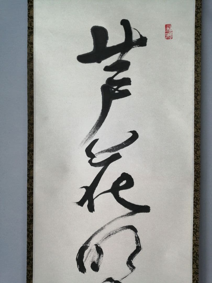 【茶道具】大徳寺　紫野 立花大亀和尚筆 一行『芦花明月一辺秋』 掛軸C156