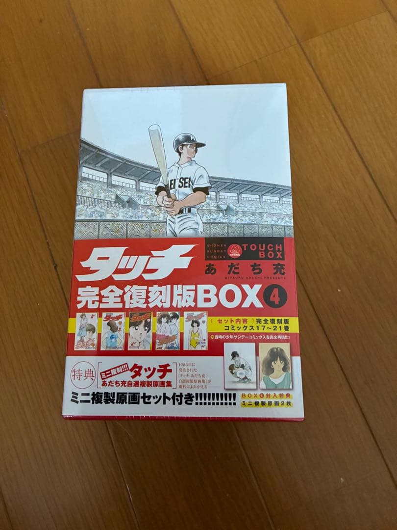 タッチ 完全復刻版BOX 1〜5
