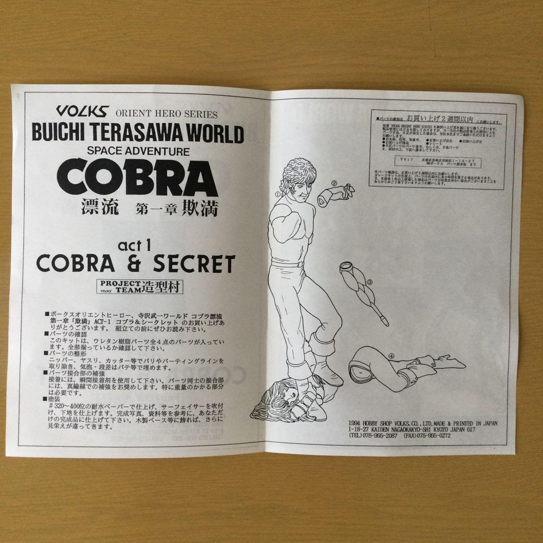 コブラ　act１ COBRA & SECRET