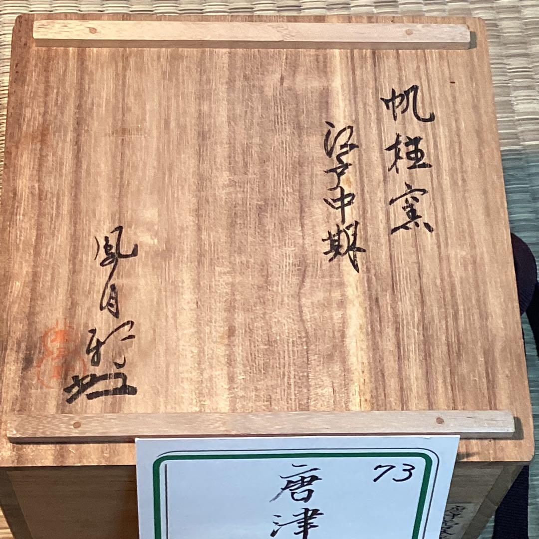 唐津片口茶碗　時代もの