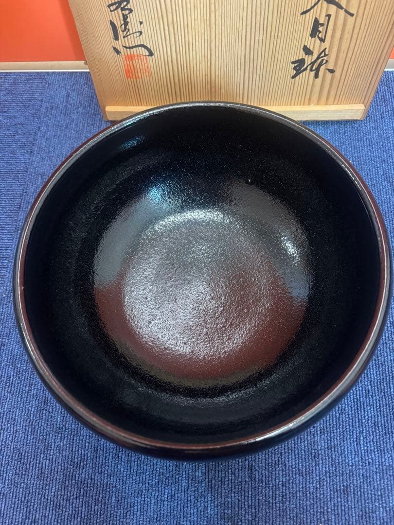 1609  十三代　中里太郎右衞門　天目鉢　未使用