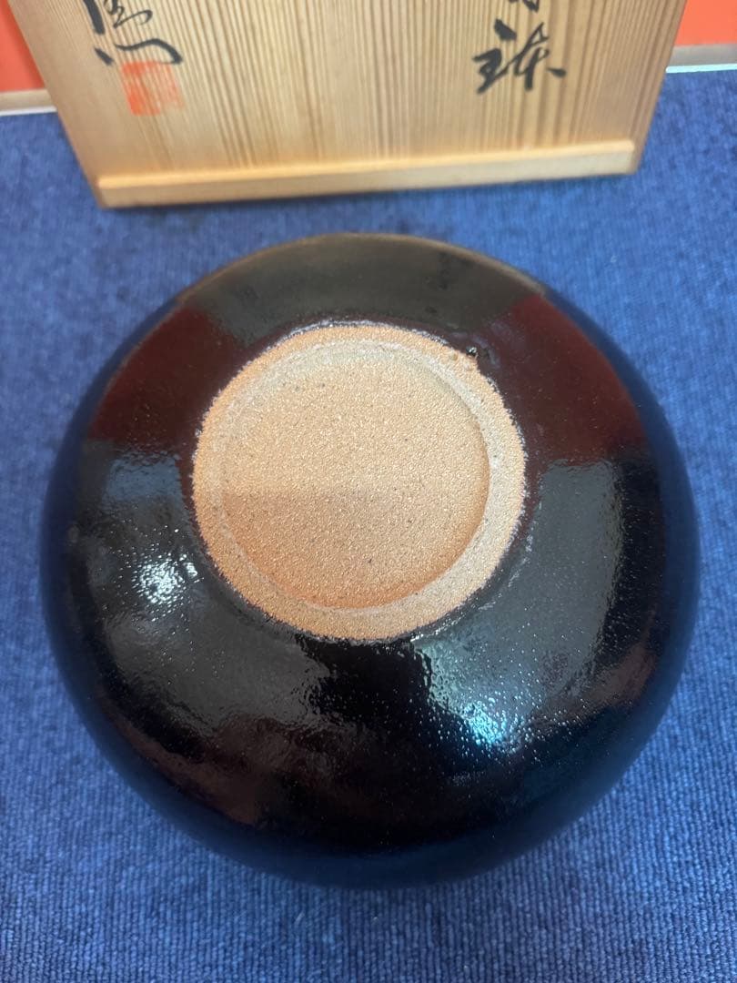 1609  十三代　中里太郎右衞門　天目鉢　未使用