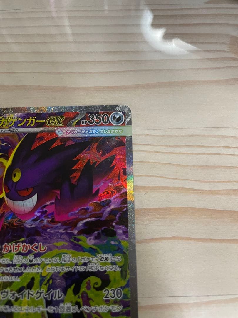 メ*ス様 メガゲンガーex sar