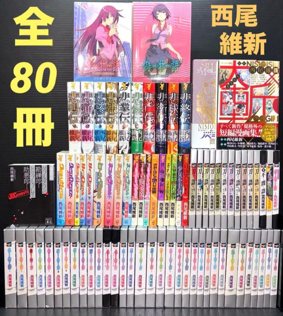 西尾維新 物語シリーズ 伝説 戯言 関連本 全80冊