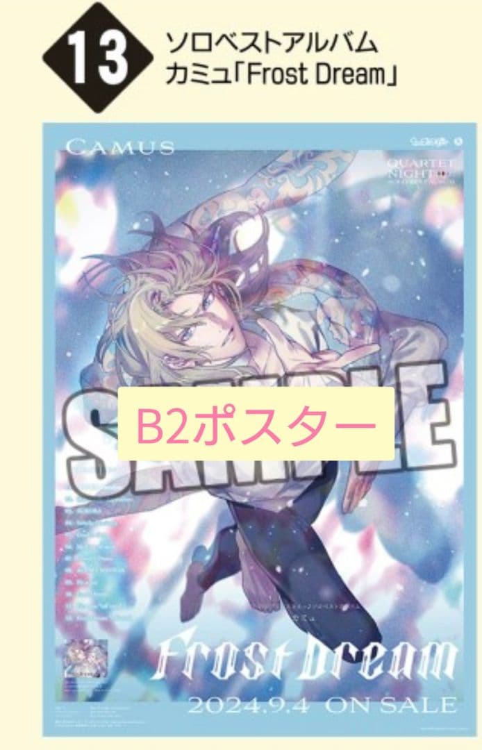 うたプリ カルナイ ソロベストアルバム カミュ 購入特典 B2ポスター