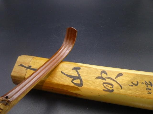 裏千家十三代　円能斎　自作茶杓／共箱・共筒／銘「山吹」