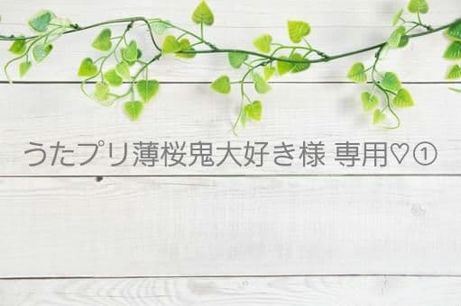 うたプリ薄桜鬼大好き♡①