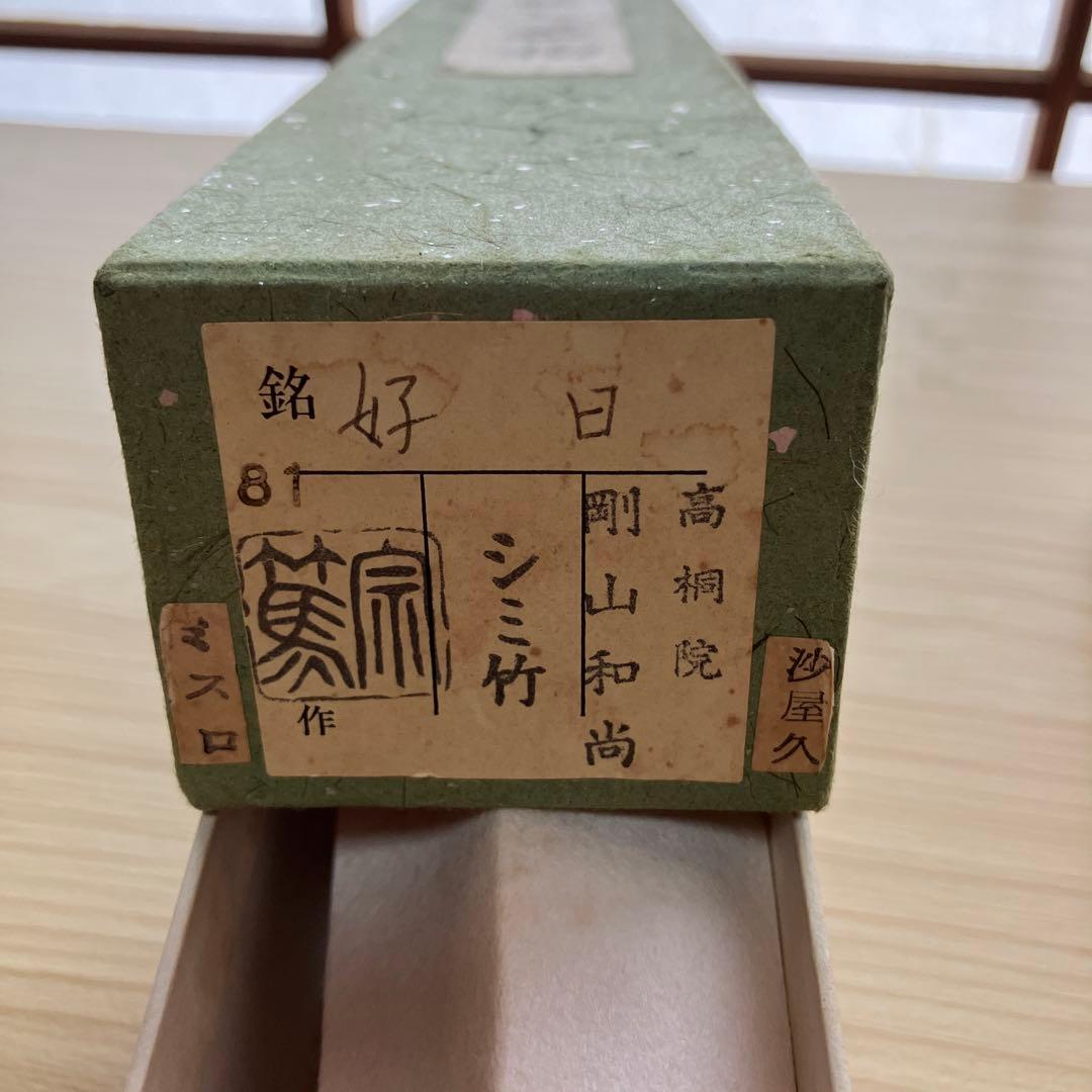 茶道具　茶杓　高桐院　剛山和尚　松長剛山　『好日』　沙屋久