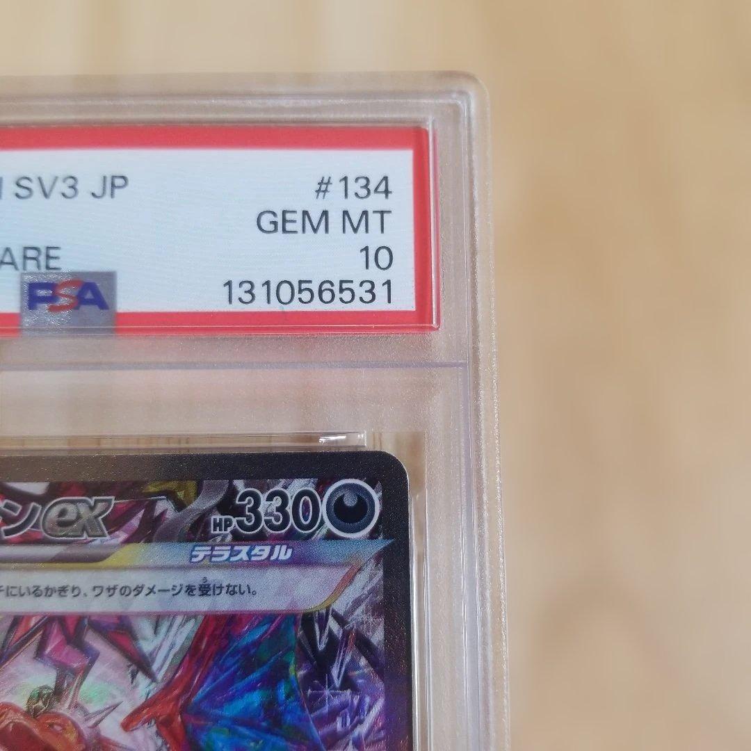 〚PSA10〛リザードンex SAR SV3 黒炎の支配者 134/108