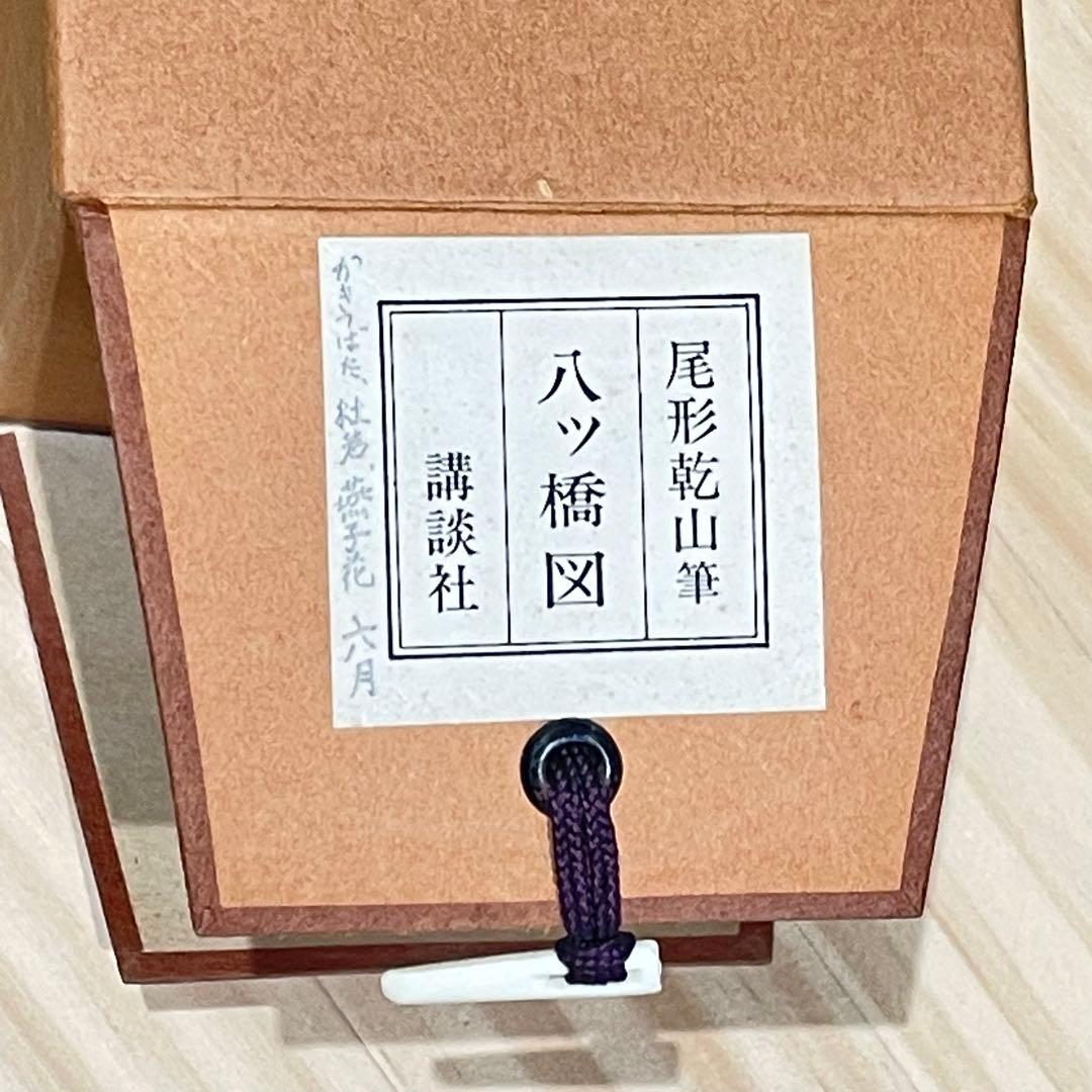 3994 尾形乾山 「八ツ橋図」 工芸印刷 紙本 日本画 掛軸 おもてなし