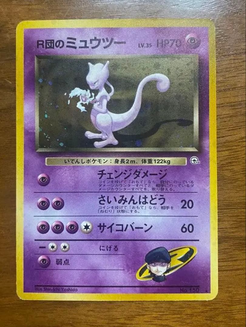 R団のミュウツー 旧裏ポケモンカード