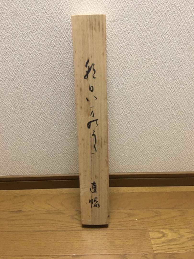 ☆著名書家☆掛軸☆