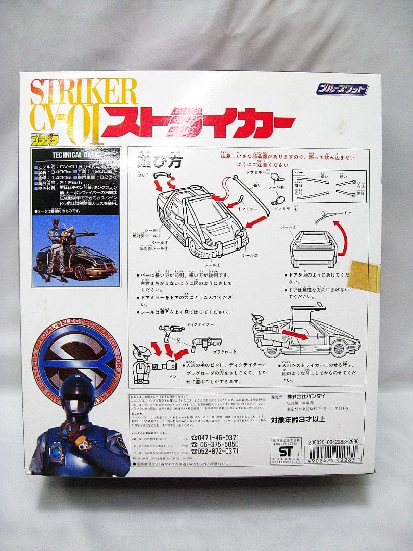 #新品 未使用 #絶版 #バンダイ #プラデラ #ブルースワット #ストライカー