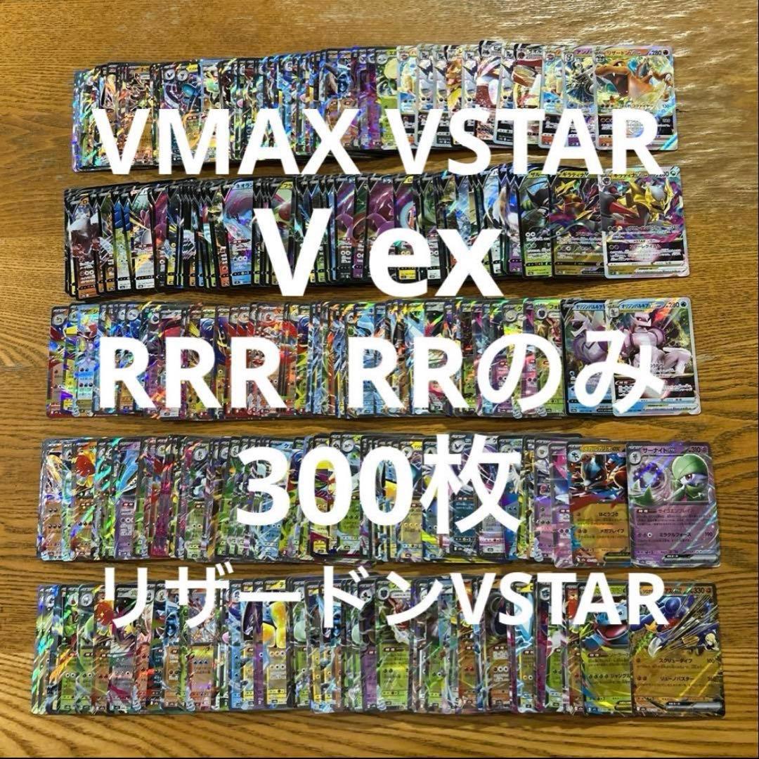 VMAX VSTAR V ex RRR RR 300枚】リザードン、ギラティナ①
