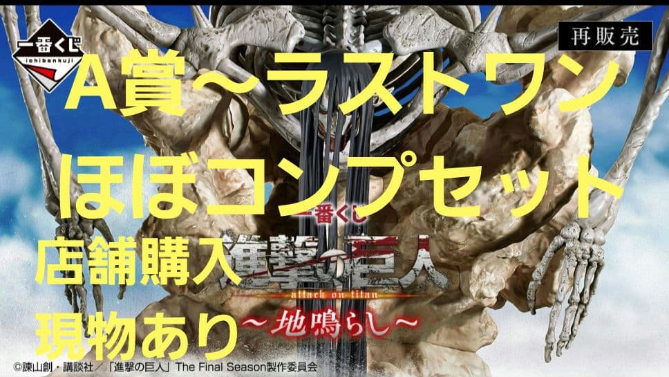 進撃の巨人 一番くじ A賞～ラストワン ほぼコンプリートセット