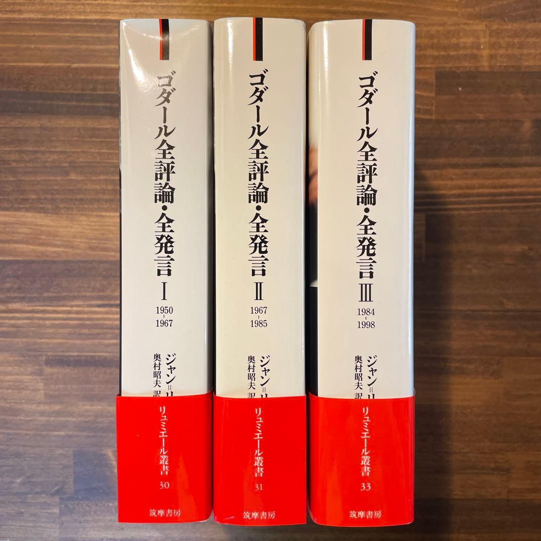 ゴダール全評論・全発言 全3冊
