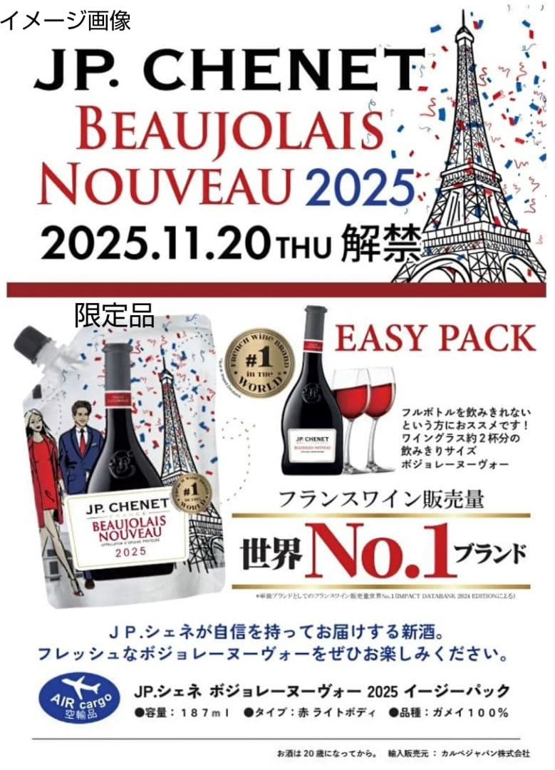 新年会用 限定赤ワイン(2025年版 ボジョレーイージーパック)ラスト20個格安