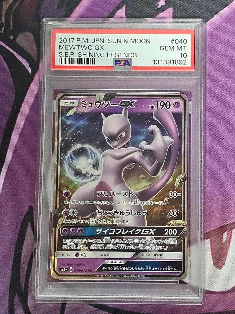 PSA10 ミュウツーGX 040/072 2017