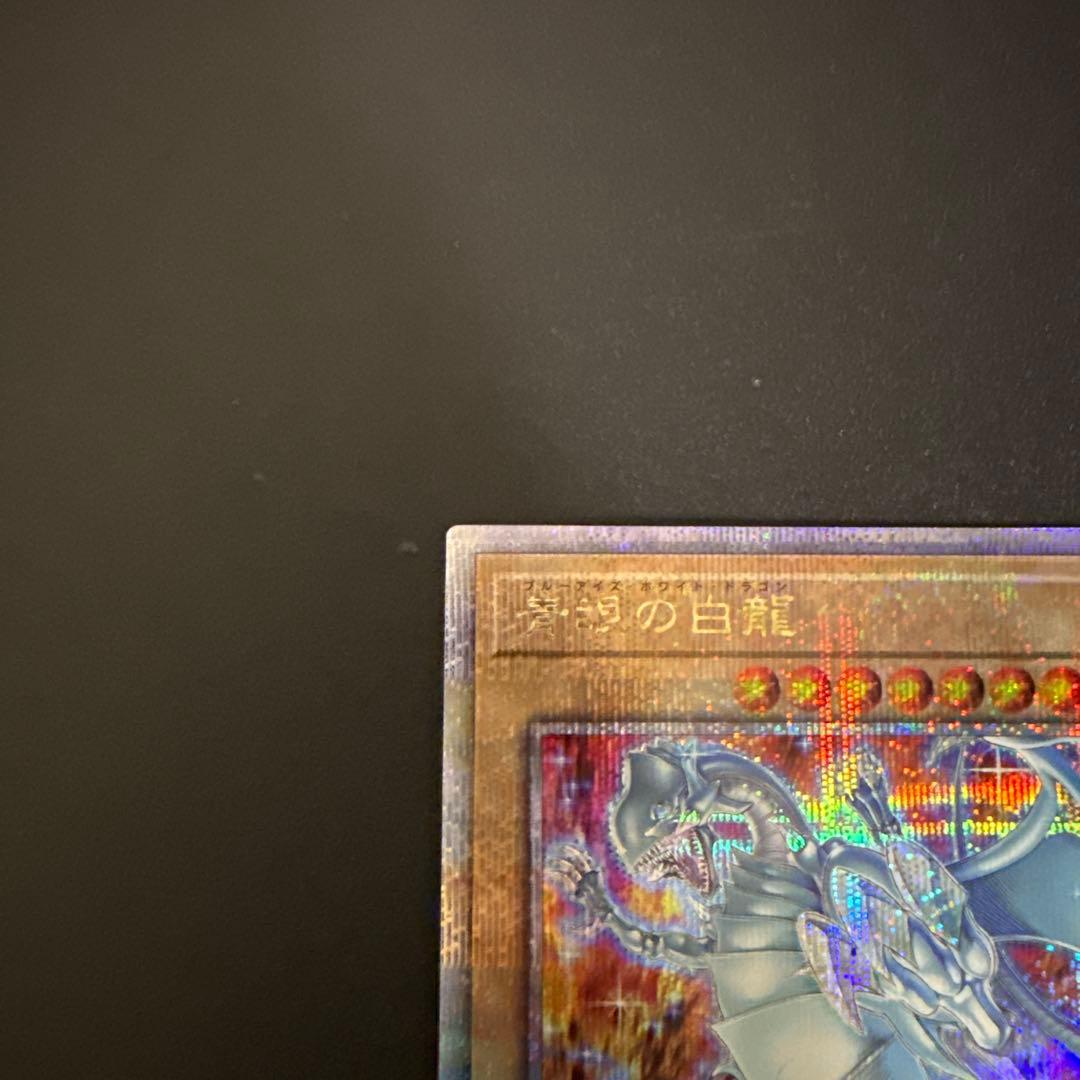 ブルーアイズホワイトドラゴン　青眼の白龍　絵違い　25th シク