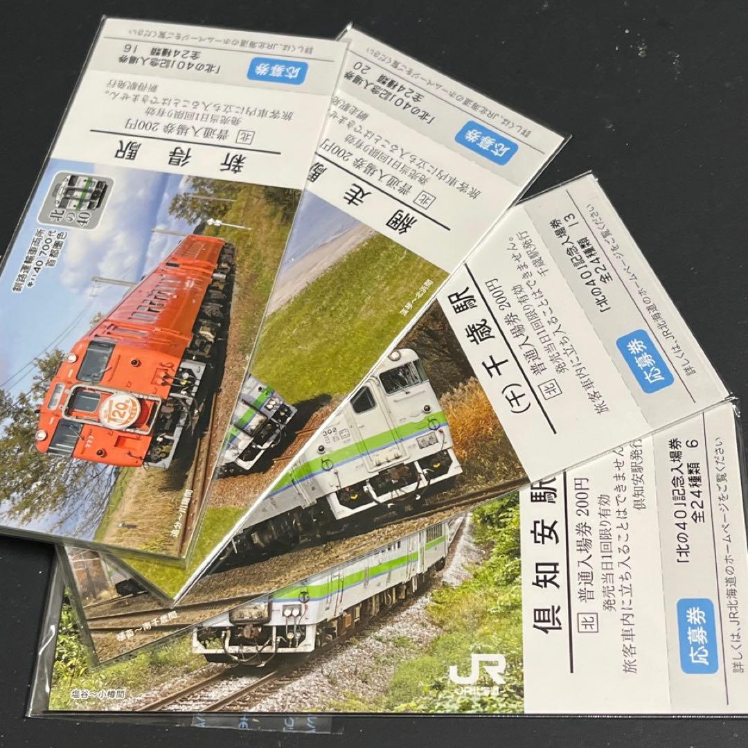 ★専用★JR北海道【北の40記念入場券】19駅セット