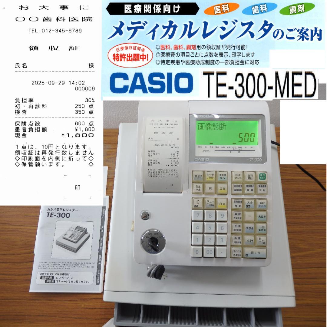 9290 CASIO TE-300-MED 医療用レジスター 歯科 医科 調剤