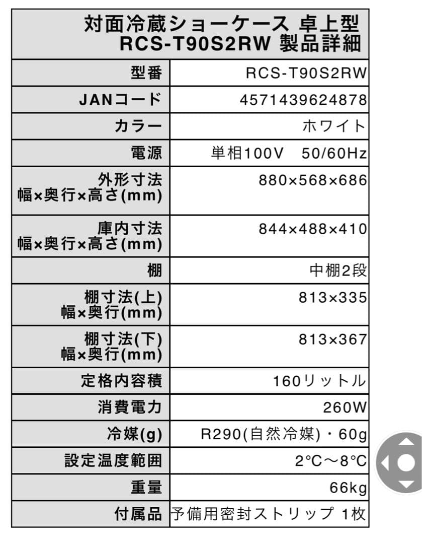 【直接受取限定】RCS-T90S2RW 卓上型冷蔵ショーケース 160L
