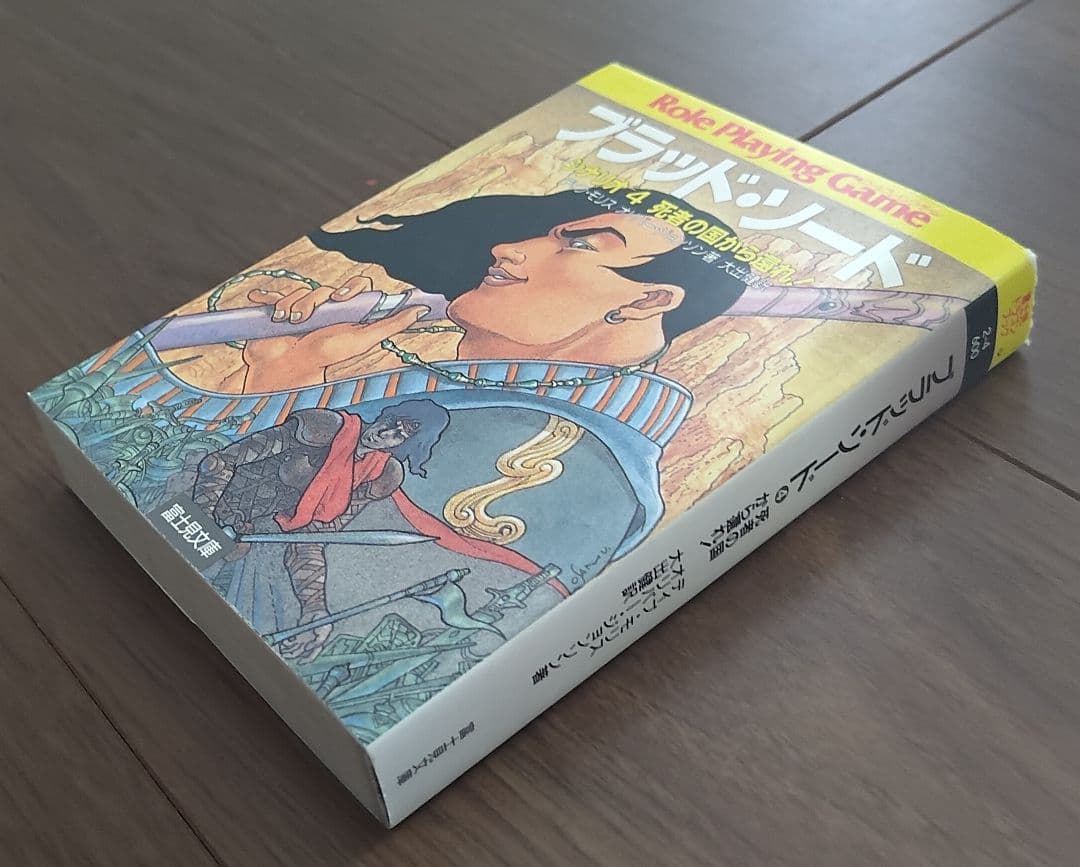 ゲームブック　ブラッド・ソード4 死者の国から還れ！