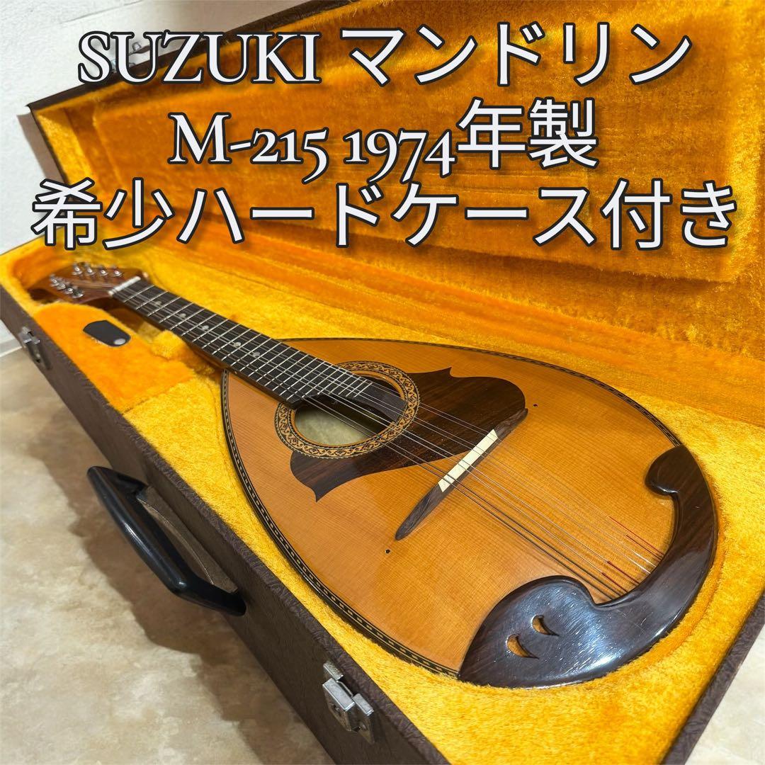 【希少ハードケース付き】スズキ　マンドリン　M-215 1974年製