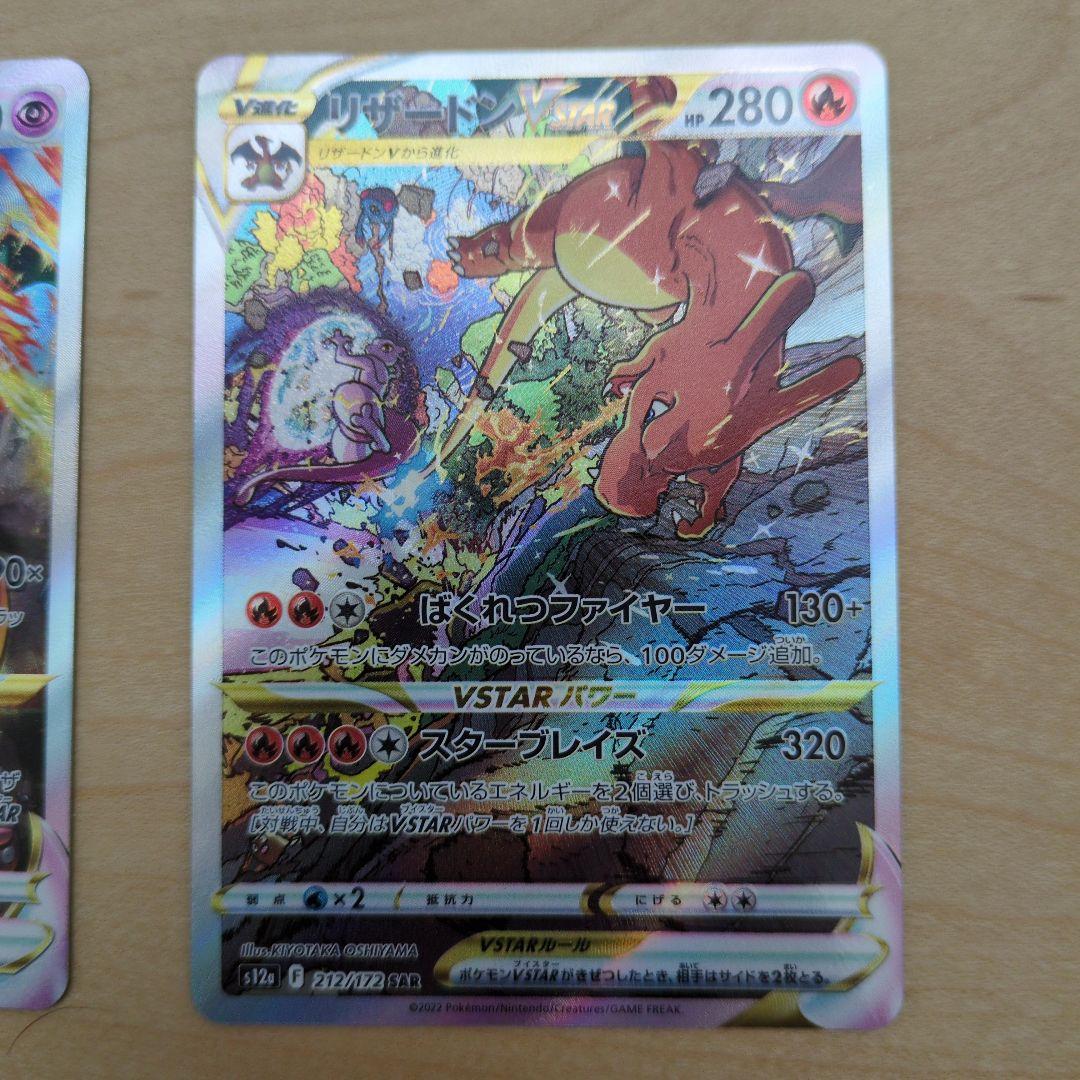 ま*ず様 美品 リザードンVSTAR ミュウツーVSTAR SAR2枚セット
