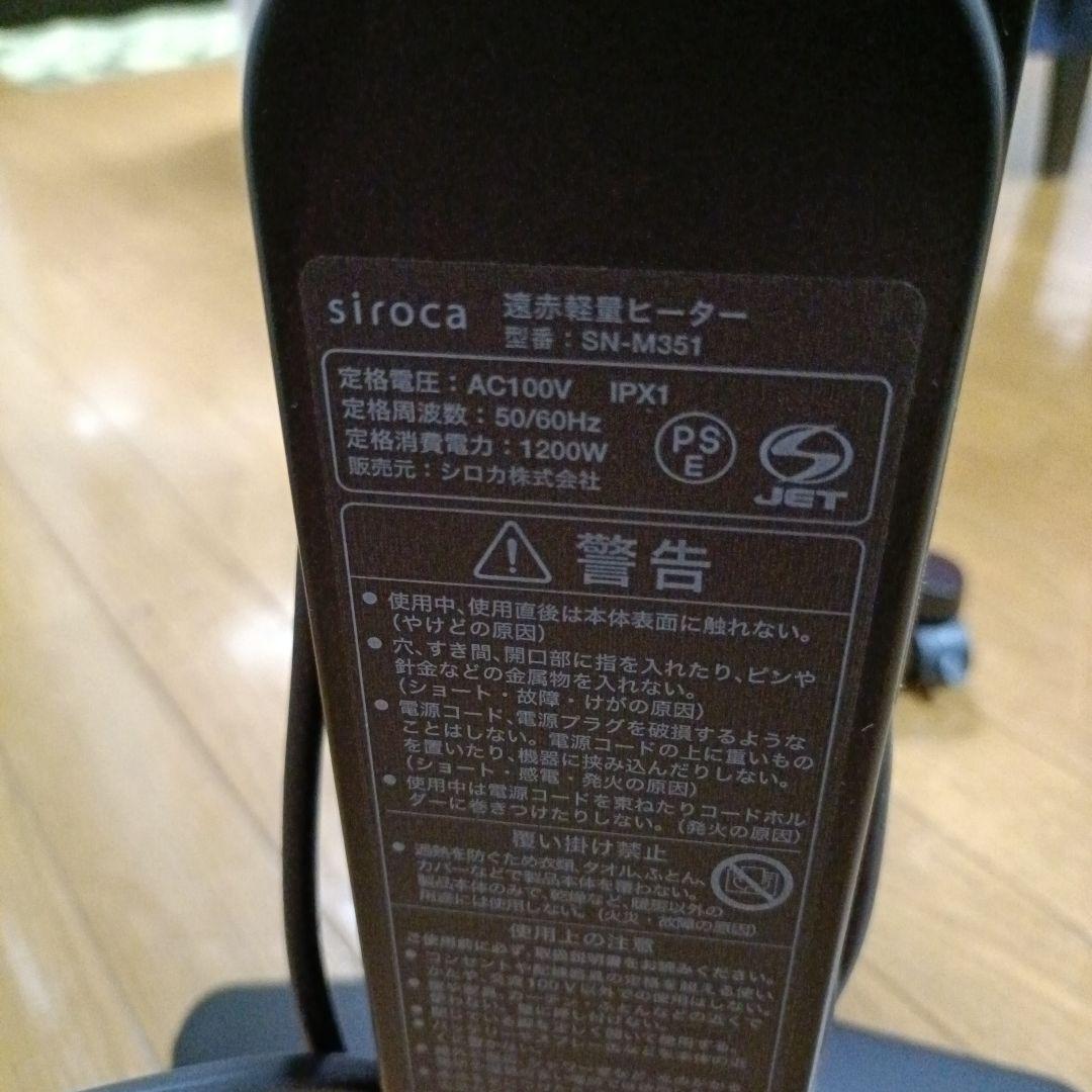 siroca 遠赤外線軽量ヒーター かるポカSN-M351(K) 2024年製