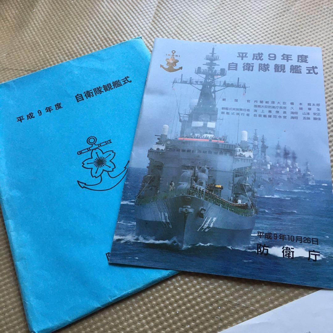 1227 平成9年度 自衛隊観艦式 パンフレット他 一式