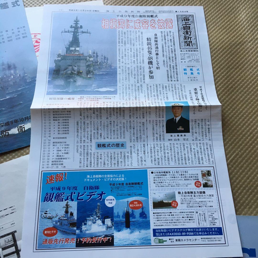 1227 平成9年度 自衛隊観艦式 パンフレット他 一式