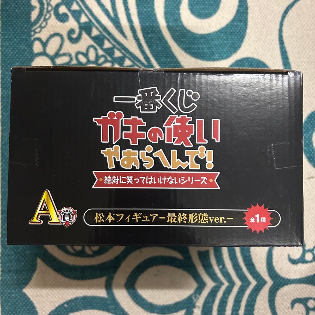 一番くじ　ガキの使いやあらへんで！！　松本人志　フィギュア　最終形態Ver.