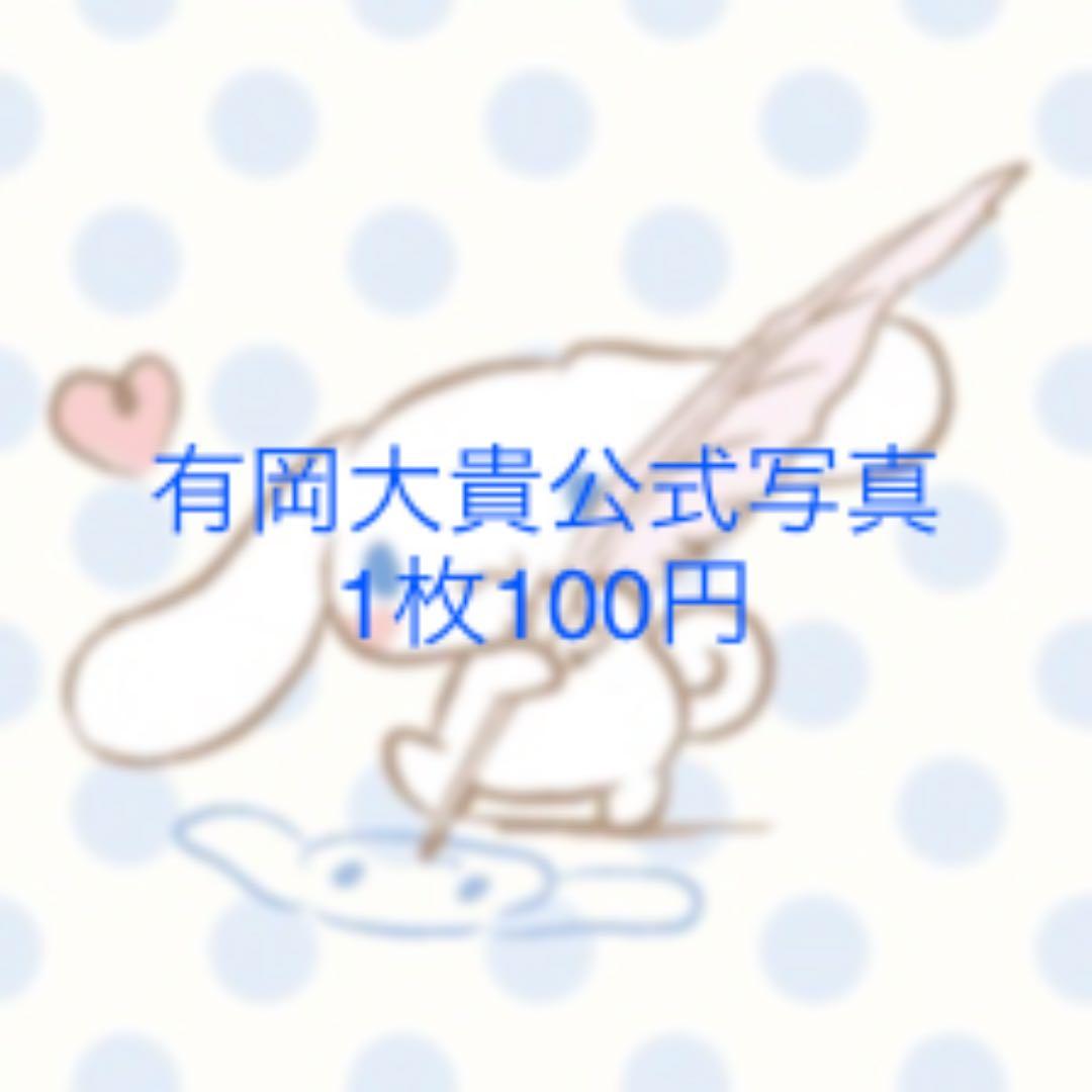 有岡大貴公式写真1枚100円