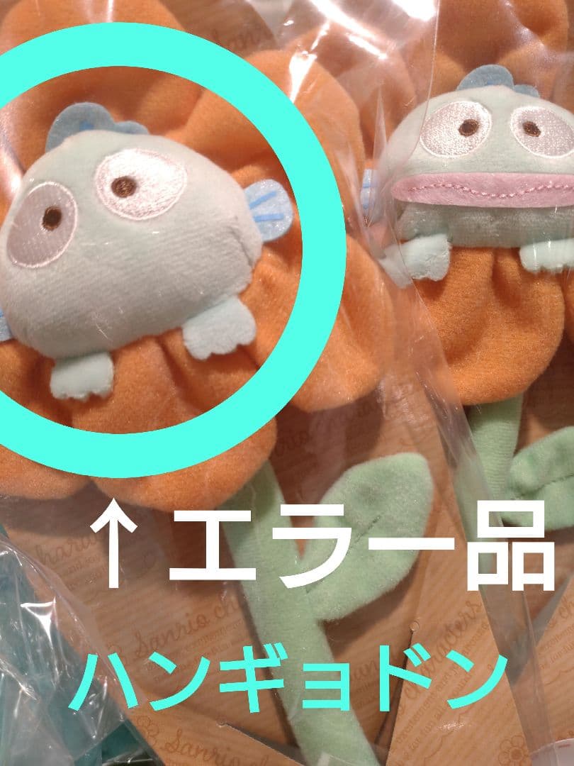 ハンギョドン  サンリオ　キャラクターぬいぐるみ　エラー品　激レア