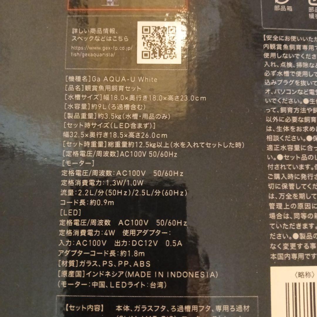 新品　GEX アクアリスタ AQUA-U アクアユー ホワイト ガラス水槽