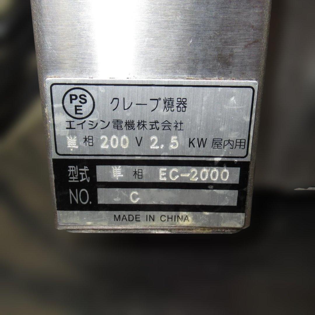 エイシン　クレープ焼機　EC-2000　単相200V