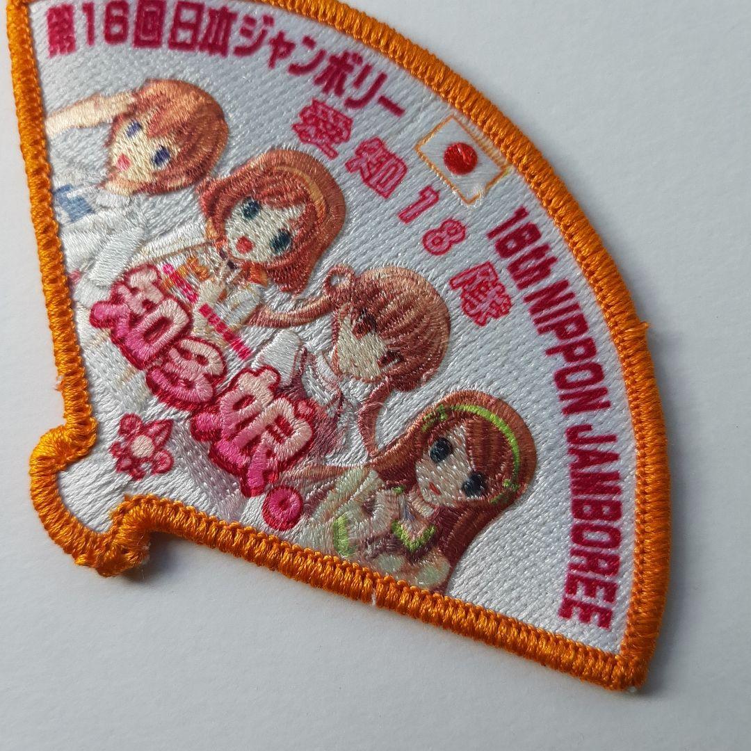 ボーイスカウト 第16回 日本ジャンボリー ワッペン No.147