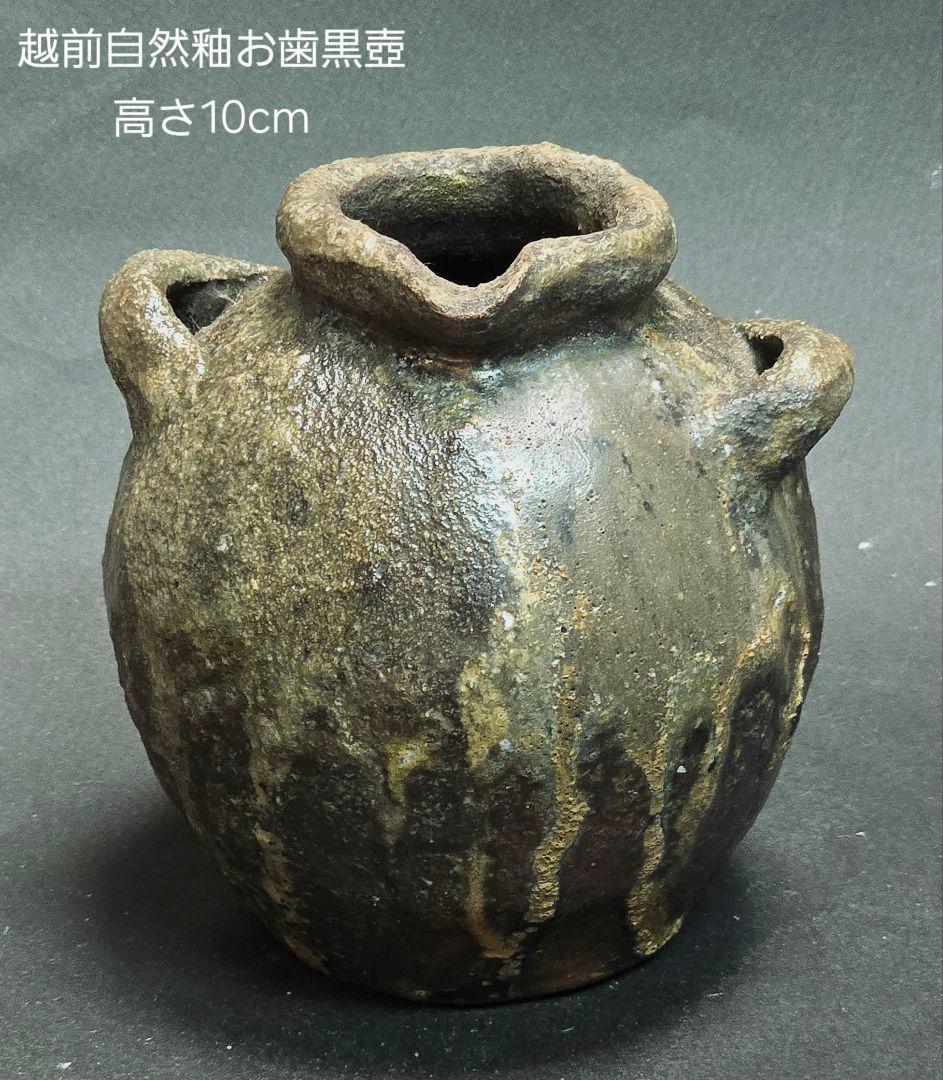 越前自然釉お歯黒壺。