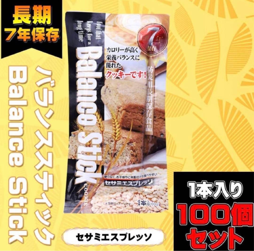 バランススティック マーマレードチーズ 100個 長期保存 非常食 保存食 災害