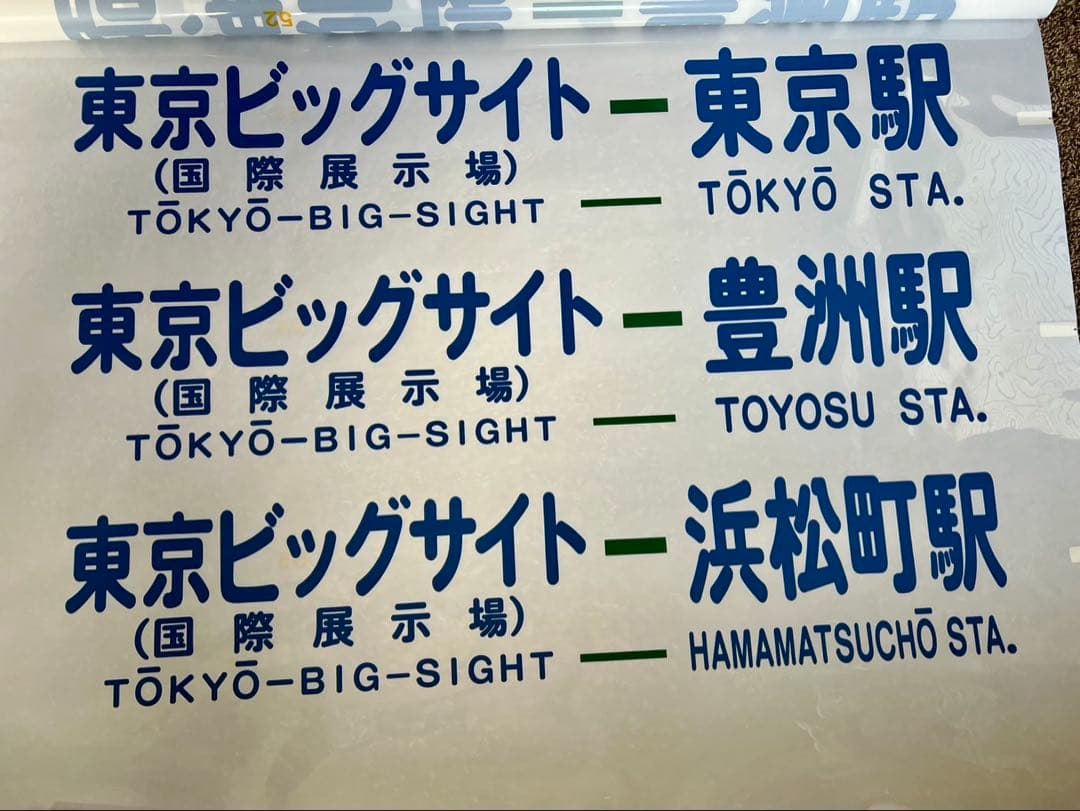 希少　東京都営バス方向幕55コマ　港南営業所所属
