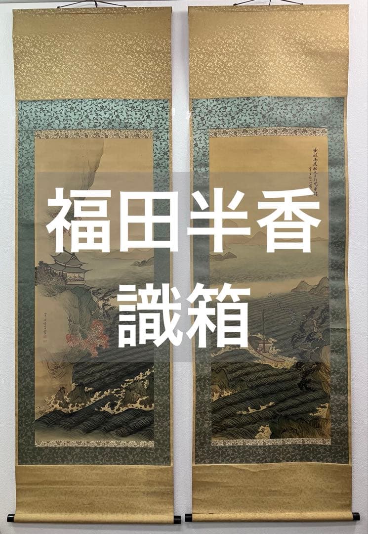 福田半香　山水図　絹本　双幅　掛軸　識箱（渡辺崋山／崋山十哲）