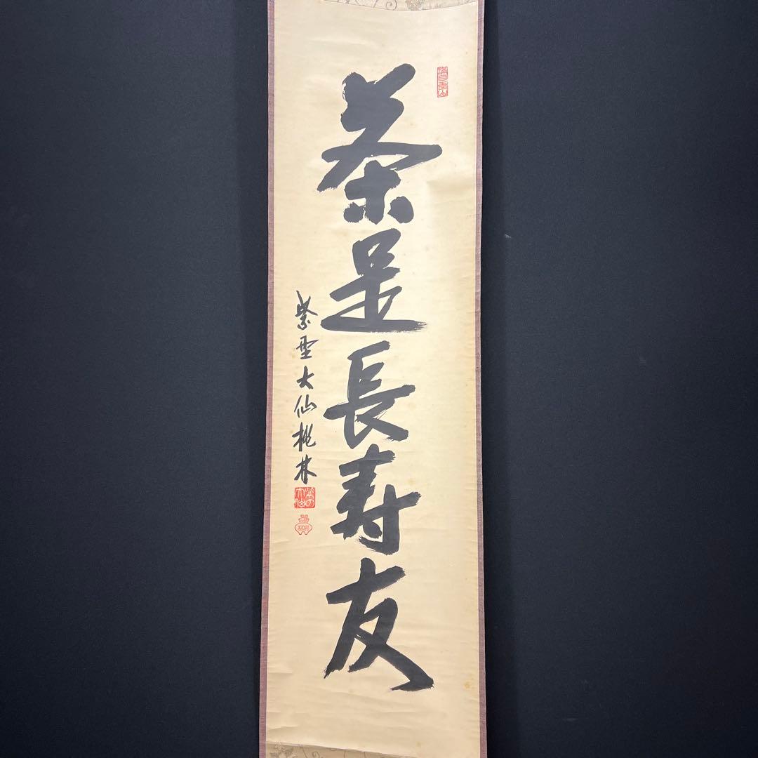 4149 尾関桃林 「茶是長寿友」 共箱 肉筆 書 掛軸 臨済宗 大徳寺 禅語