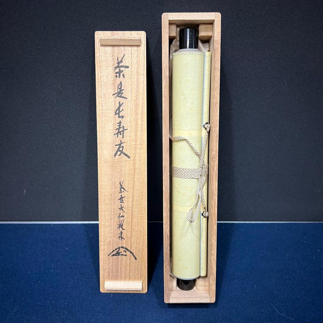 4149 尾関桃林 「茶是長寿友」 共箱 肉筆 書 掛軸 臨済宗 大徳寺 禅語