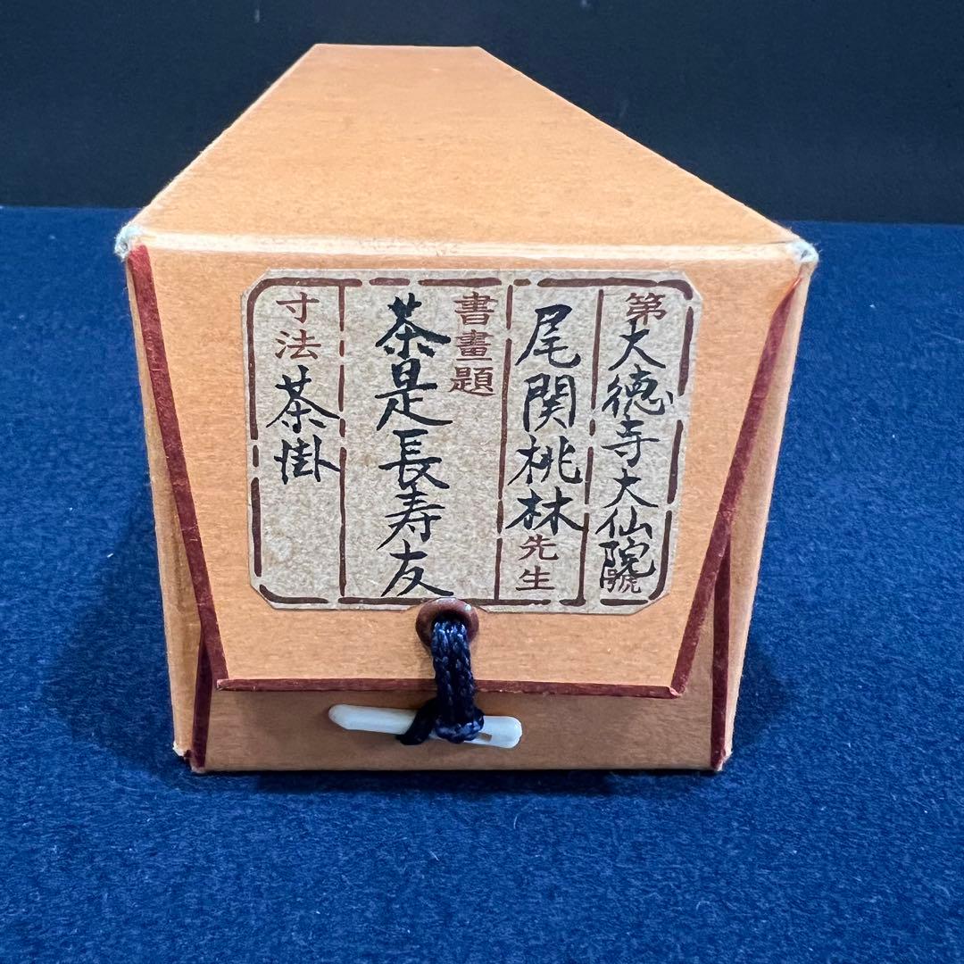 4149 尾関桃林 「茶是長寿友」 共箱 肉筆 書 掛軸 臨済宗 大徳寺 禅語