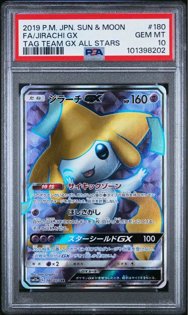 ジラーチGX SR 180/173 PSA10