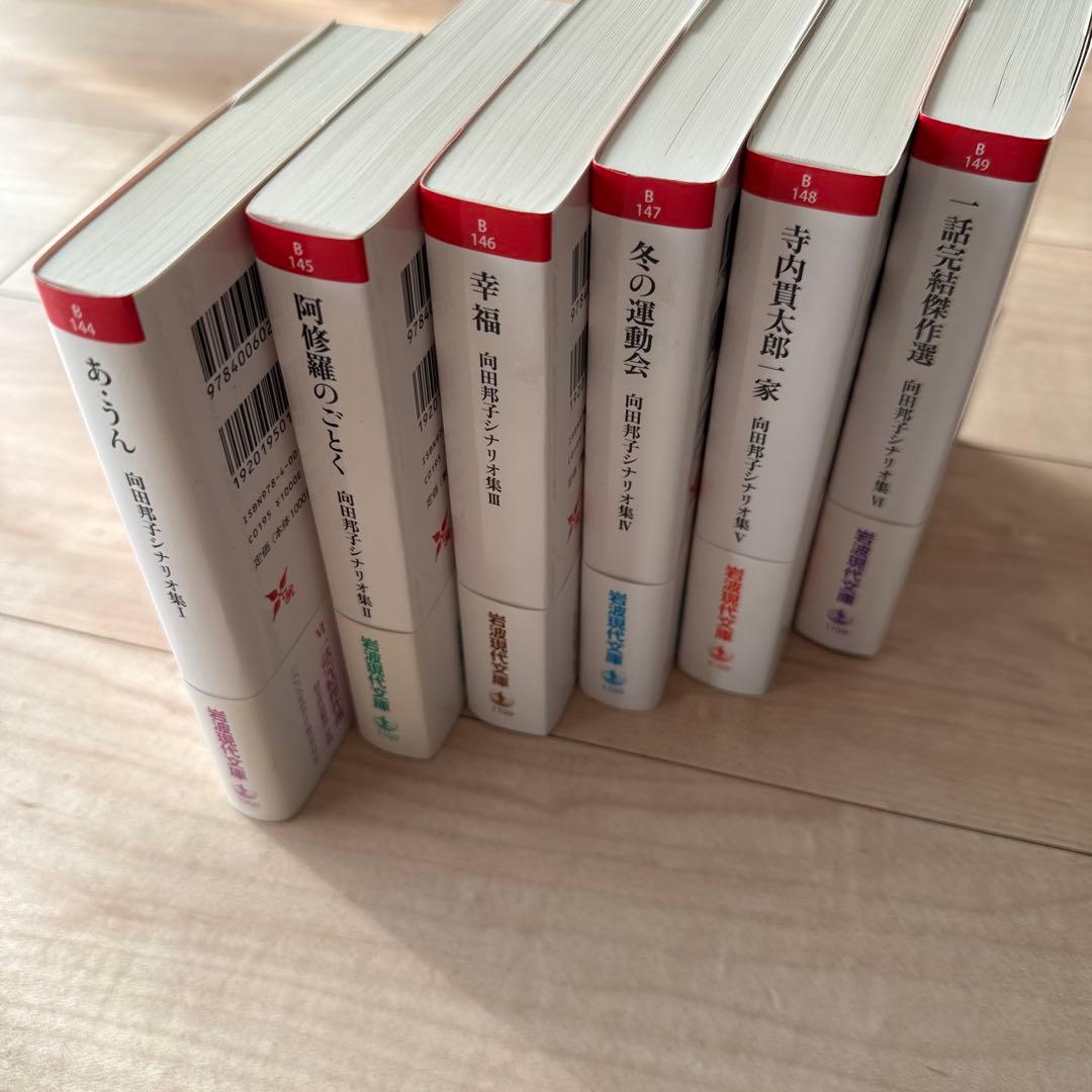 向田邦子シナリオ集6冊セット　岩波現代文庫
