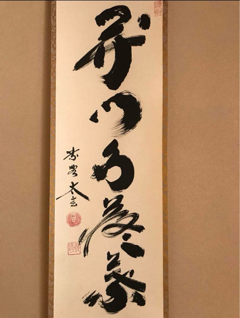 茶道具 掛け軸 【真作】『開門多落葉』紫野 小林太玄 肉筆